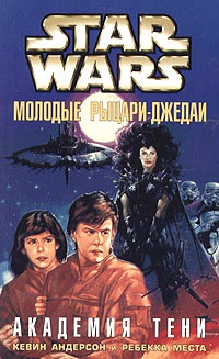 Книга Star Wars: Молодые рыцари-джедаи. Академия Тени