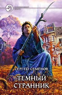 Книга Темный странник