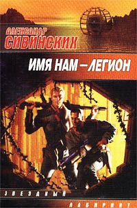 Книга Имя нам - легион