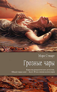 Книга Грозные чары