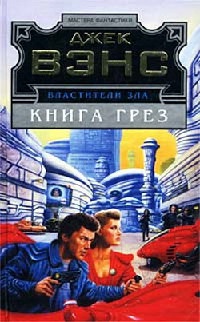 Книга Властители Зла: Книга Грез