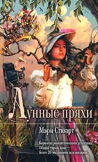 Книга Лунные пряхи