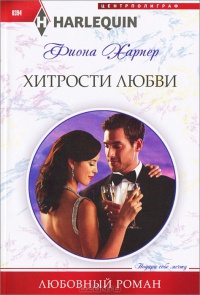 Книга Хитрости любви