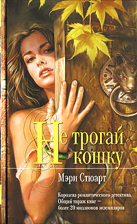 Книга Не трогай кошку