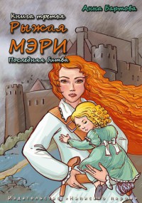 Книга Рыжая Мэри. Последняя битва