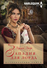 Книга Западня для лорда