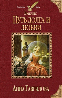 Книга Эмелис. Путь долга и любви