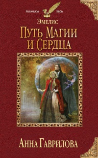 Книга Эмелис. Путь магии и сердца