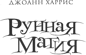 Рунная магия. Джоанн Харрис