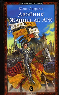 Книга Двойник Жанны де Арк