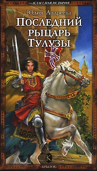 Книга Последний рыцарь Тулузы