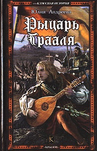 Книга Рыцарь Грааля