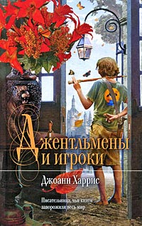 Книга Джентльмены и игроки