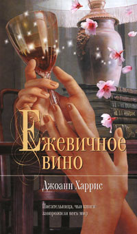 Книга Ежевичное вино