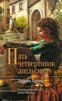 Книга Пять четвертинок апельсина