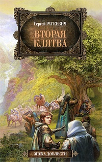 Книга Вторая клятва