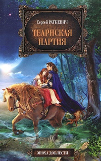 Книга Теарнская партия