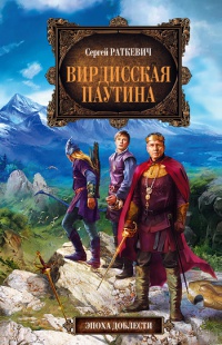 Книга Вирдисская паутина