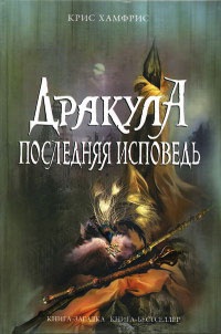 Книга Дракула. Последняя исповедь