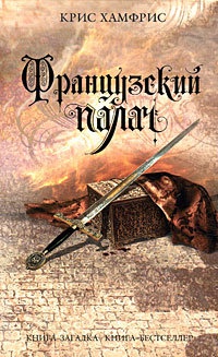 Книга Французский палач