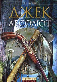 Книга Джек Абсолют