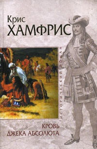 Книга Кровь Джека Абсолюта