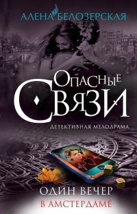 Книга Один вечер в Амстердаме [= Богиня любви, или Она не прощает измен ]