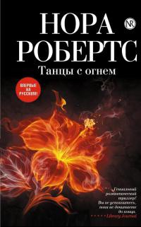 Книга Танцы с огнем