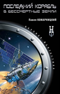 Книга Последний корабль в Бессмертные земли