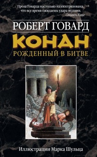 Книга Конан. Рожденный в битве