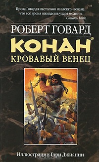 Книга Конан. Кровавый венец