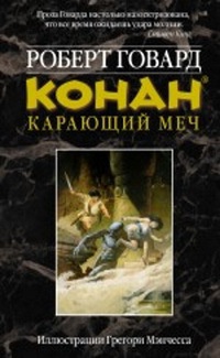 Книга Конан. Карающий меч