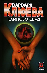 Книга Каиново семя