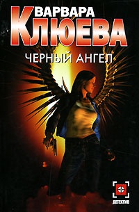 Книга Черный ангел