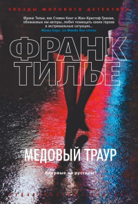 Книга Медовый траур