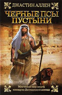 Книга Черные псы пустыни