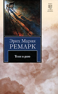 Книга Тени в раю