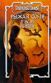 Книга Рыжая Соня и зов арены