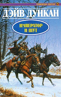 Книга Император и шут