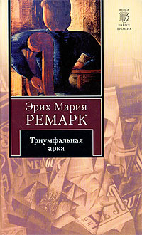 Книга Триумфальная арка