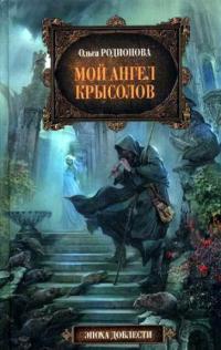 Книга Мой ангел Крысолов