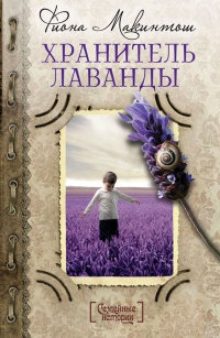 Книга Хранитель лаванды