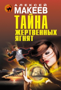 Книга Тайна жертвенных ягнят