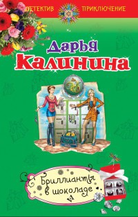 Книга Бриллианты в шоколаде