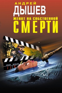 Книга Женат на собственной смерти