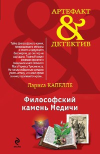 Книга Философский камень Медичи