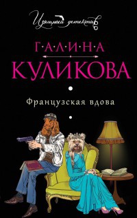 Книга Французская вдова