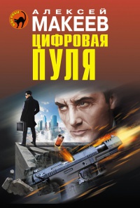 Книга Цифровая пуля