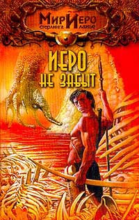 Книга Иеро не забыт