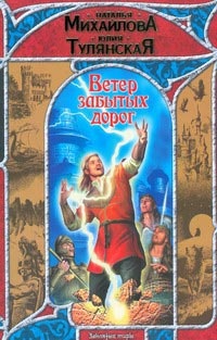 Книга Ветер забытых дорог